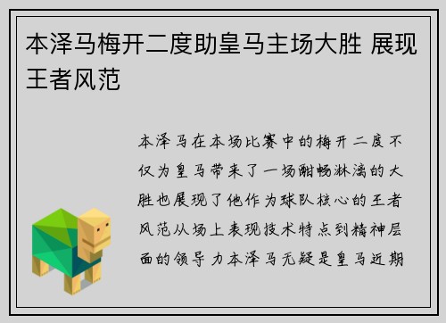 本泽马梅开二度助皇马主场大胜 展现王者风范