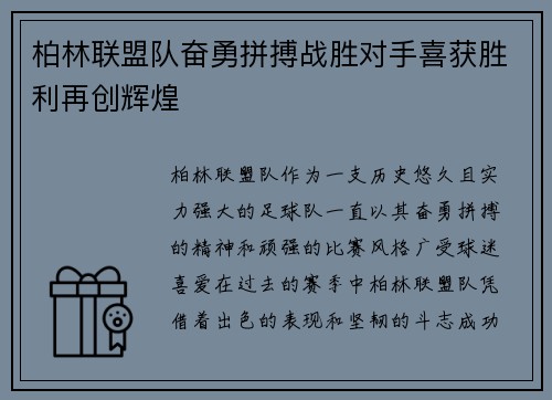 柏林联盟队奋勇拼搏战胜对手喜获胜利再创辉煌