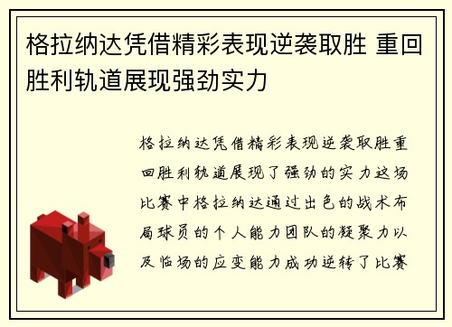 格拉纳达凭借精彩表现逆袭取胜 重回胜利轨道展现强劲实力