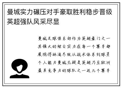 曼城实力碾压对手豪取胜利稳步晋级英超强队风采尽显