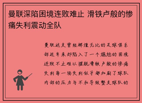 曼联深陷困境连败难止 滑铁卢般的惨痛失利震动全队