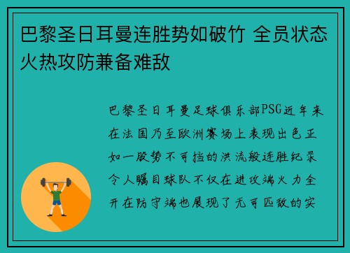 巴黎圣日耳曼连胜势如破竹 全员状态火热攻防兼备难敌