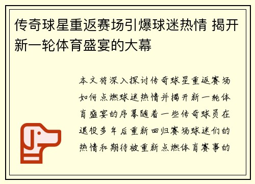 传奇球星重返赛场引爆球迷热情 揭开新一轮体育盛宴的大幕
