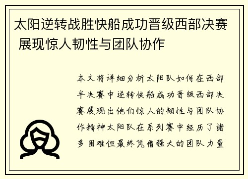 太阳逆转战胜快船成功晋级西部决赛 展现惊人韧性与团队协作