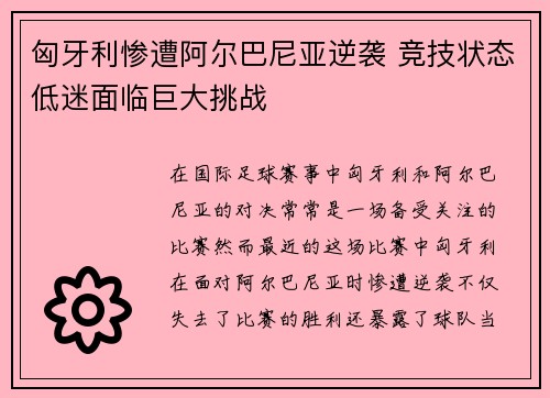 匈牙利惨遭阿尔巴尼亚逆袭 竞技状态低迷面临巨大挑战