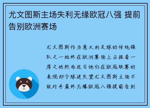 尤文图斯主场失利无缘欧冠八强 提前告别欧洲赛场