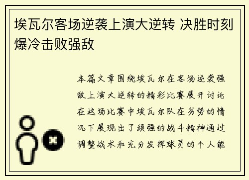 埃瓦尔客场逆袭上演大逆转 决胜时刻爆冷击败强敌