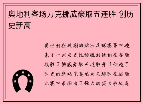 奥地利客场力克挪威豪取五连胜 创历史新高