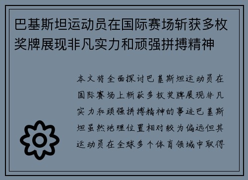 巴基斯坦运动员在国际赛场斩获多枚奖牌展现非凡实力和顽强拼搏精神