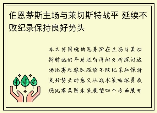 伯恩茅斯主场与莱切斯特战平 延续不败纪录保持良好势头