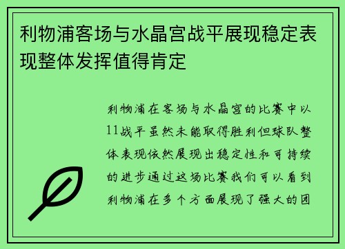 利物浦客场与水晶宫战平展现稳定表现整体发挥值得肯定