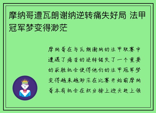 摩纳哥遭瓦朗谢纳逆转痛失好局 法甲冠军梦变得渺茫