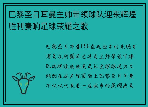 巴黎圣日耳曼主帅带领球队迎来辉煌胜利奏响足球荣耀之歌