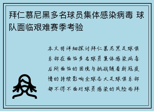 拜仁慕尼黑多名球员集体感染病毒 球队面临艰难赛季考验