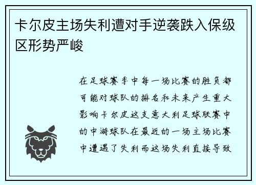 卡尔皮主场失利遭对手逆袭跌入保级区形势严峻