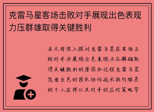 克雷马星客场击败对手展现出色表现力压群雄取得关键胜利