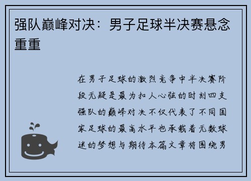 强队巅峰对决：男子足球半决赛悬念重重
