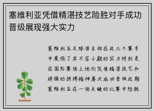 塞维利亚凭借精湛技艺险胜对手成功晋级展现强大实力