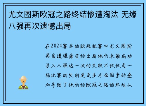 尤文图斯欧冠之路终结惨遭淘汰 无缘八强再次遗憾出局
