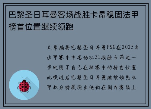 巴黎圣日耳曼客场战胜卡昂稳固法甲榜首位置继续领跑