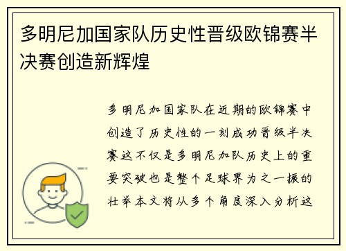 多明尼加国家队历史性晋级欧锦赛半决赛创造新辉煌