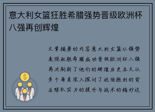 意大利女篮狂胜希腊强势晋级欧洲杯八强再创辉煌