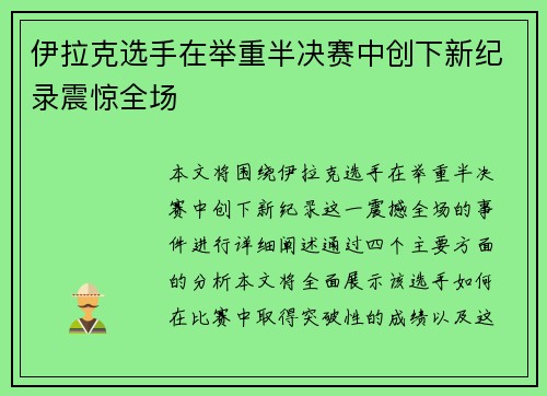 伊拉克选手在举重半决赛中创下新纪录震惊全场