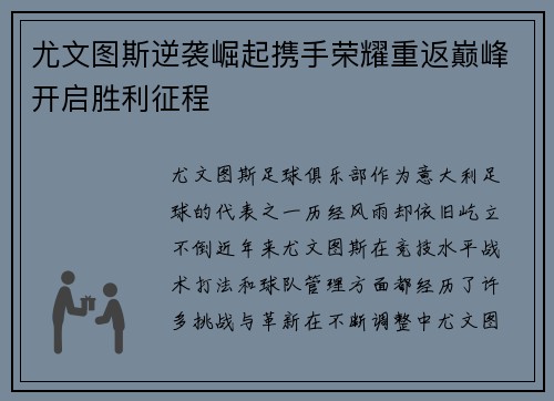 尤文图斯逆袭崛起携手荣耀重返巅峰开启胜利征程