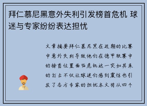 拜仁慕尼黑意外失利引发榜首危机 球迷与专家纷纷表达担忧