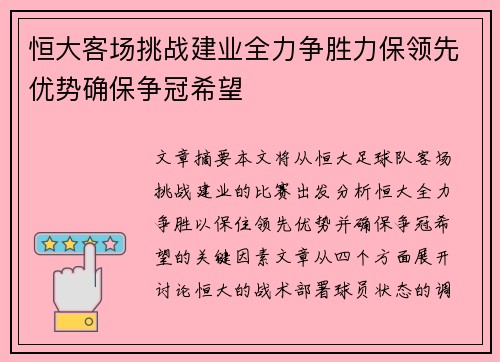 恒大客场挑战建业全力争胜力保领先优势确保争冠希望