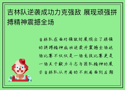 吉林队逆袭成功力克强敌 展现顽强拼搏精神震撼全场