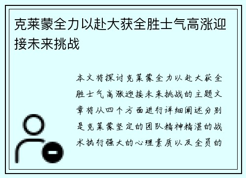 克莱蒙全力以赴大获全胜士气高涨迎接未来挑战