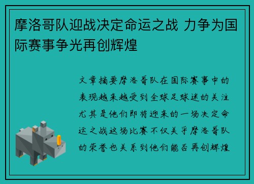 摩洛哥队迎战决定命运之战 力争为国际赛事争光再创辉煌