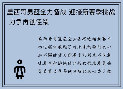 墨西哥男篮全力备战 迎接新赛季挑战 力争再创佳绩