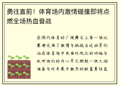 勇往直前！体育场内激情碰撞即将点燃全场热血奋战