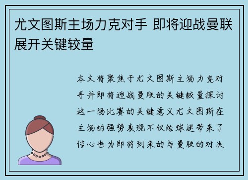 尤文图斯主场力克对手 即将迎战曼联展开关键较量