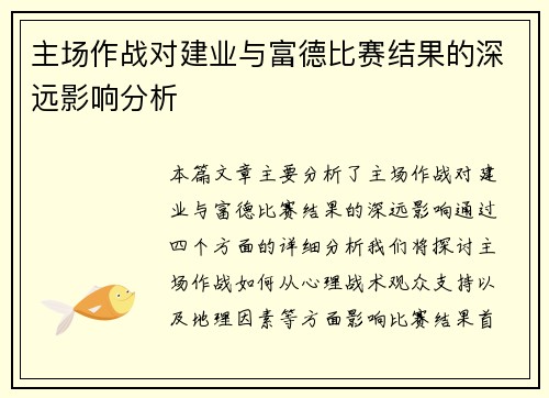 主场作战对建业与富德比赛结果的深远影响分析