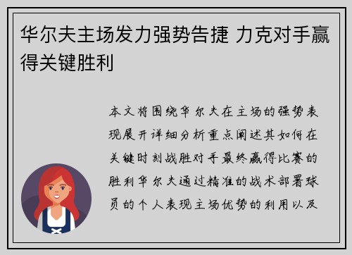 华尔夫主场发力强势告捷 力克对手赢得关键胜利