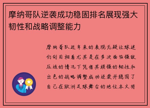 摩纳哥队逆袭成功稳固排名展现强大韧性和战略调整能力
