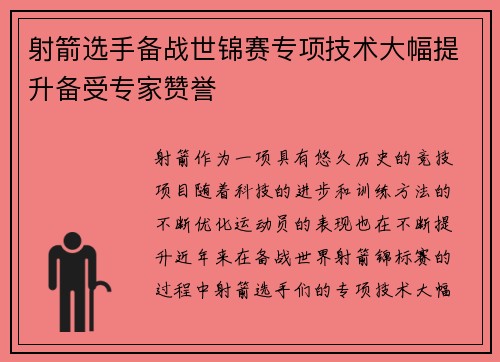 射箭选手备战世锦赛专项技术大幅提升备受专家赞誉