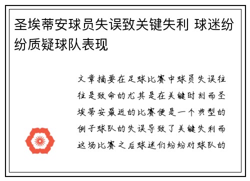 圣埃蒂安球员失误致关键失利 球迷纷纷质疑球队表现