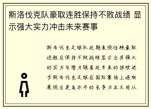 斯洛伐克队豪取连胜保持不败战绩 显示强大实力冲击未来赛事