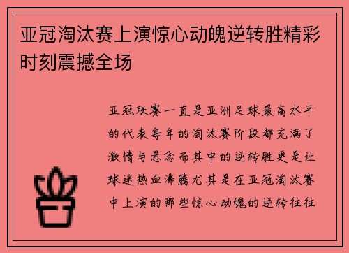 亚冠淘汰赛上演惊心动魄逆转胜精彩时刻震撼全场