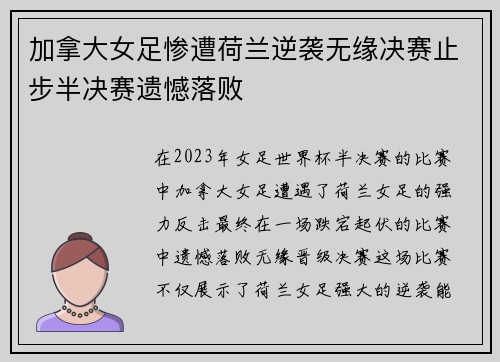 加拿大女足惨遭荷兰逆袭无缘决赛止步半决赛遗憾落败