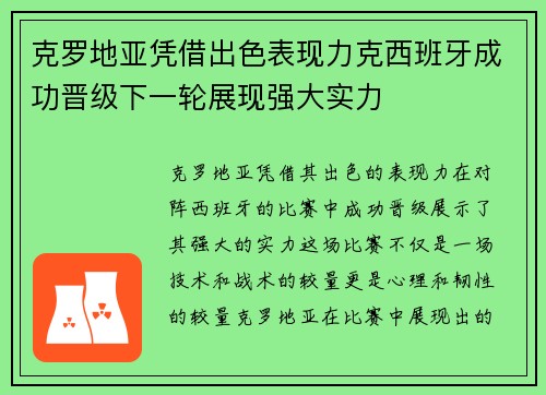 克罗地亚凭借出色表现力克西班牙成功晋级下一轮展现强大实力