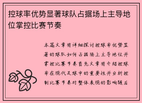 控球率优势显著球队占据场上主导地位掌控比赛节奏