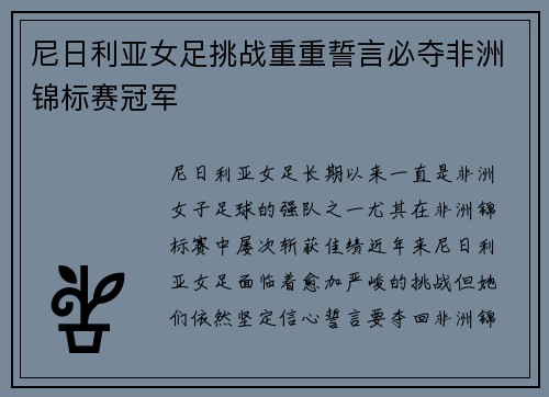 尼日利亚女足挑战重重誓言必夺非洲锦标赛冠军