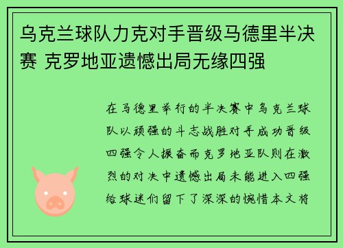 乌克兰球队力克对手晋级马德里半决赛 克罗地亚遗憾出局无缘四强