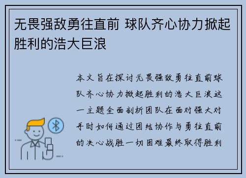无畏强敌勇往直前 球队齐心协力掀起胜利的浩大巨浪