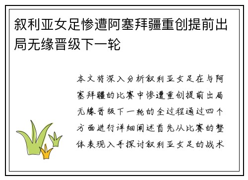 叙利亚女足惨遭阿塞拜疆重创提前出局无缘晋级下一轮